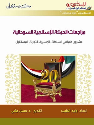 cover image of مراجعات الحركة الإسلامية السودانية